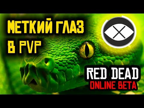 МЕТКИЙ ГЛАЗ В PVP (Как ПРАВИЛЬНО использовать) Red Dead Online
