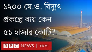 মাতারবাড়ী বিদ্যুৎ প্রকল্প কেন এত ‘ব্যয়বহুল’। BBC Bangla