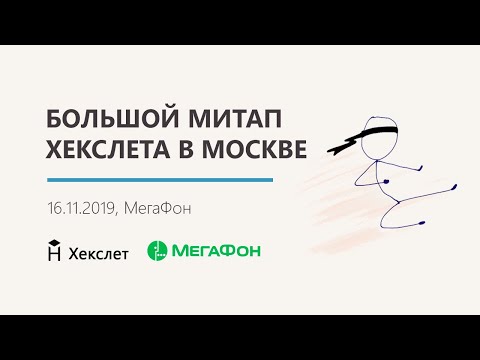 Большой митап Хекслет в Москве