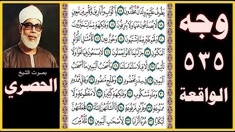 صفحة 535 - سورة الواقعة - بصوت الحصري - يطوف عليهم ولدان مخلدون (17) بأكواب وأباريق وكأس من معين