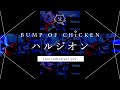 【再現してみた】BUMP OF CHICKEN  ハルジオン(instrumental)