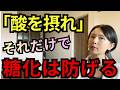 老化は「血管」から始まる｜酸を摂るだけ。糖化を防ぐ最強の食べ方、知っていますか？