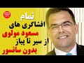 تمام افشاگری های مسعود مولوی از سیر تا پیاز بدون س/انس/ور