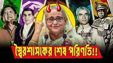 পলাতক স্বৈরশাসক কি 