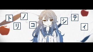 Miniatura del video "トリノコシティ(coverd by カグラナナ)"