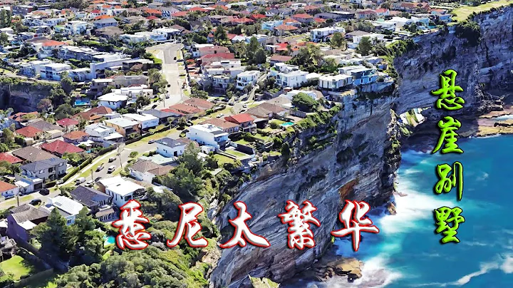 澳大利亞悉尼懸崖邊的高檔豪砸，攜帶公園擁抱大海，不羨慕是假的|The luxury mansion on the cliffside of Sydney, Australia is beautiful - 天天要聞