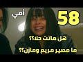 مسلسل أمي احداث الحلقه 58 هل ما تت حلا وما مصير مريم ومازن مسلسل أمي احداث الحلقه 58 هل ما تت حلا وما مصير مريم ومازن