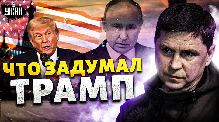 ⚡️ПОДОЛЯК: вот что задумал Трамп! РФ ведут в стойло. Роковое решение США. Миротворцы – в Украину