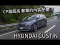 【Andy老爹試駕】豪華感爆棚！！最新ＭＰＶ首選！！Hyundai Custin