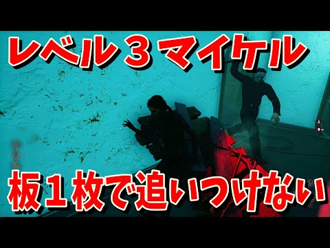 【DBD】マイケルレベル３でも追いつけない１枚の最強板ｗｗ【デッドバイデイライト】