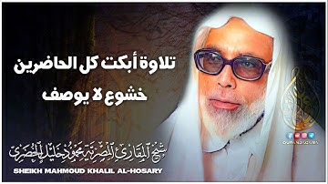 تلاوة من أعجب التلاوات الخيالية المبهرة - محمود خليل الحصري - أبكت الحاضرين😭 !! جودة عالية ᴴᴰ