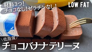 テリーヌ（チョコバナナテリーヌ）｜ yukapさんのレシピ書き起こし