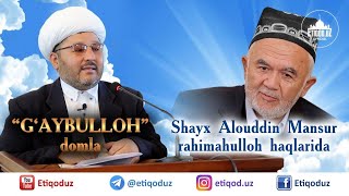 shayx Alouddin Mansur rahimahulloh haqlarida G'aybulloh domla Алоуддин Мансур раҳимаҳуллоҳ ҳақларида