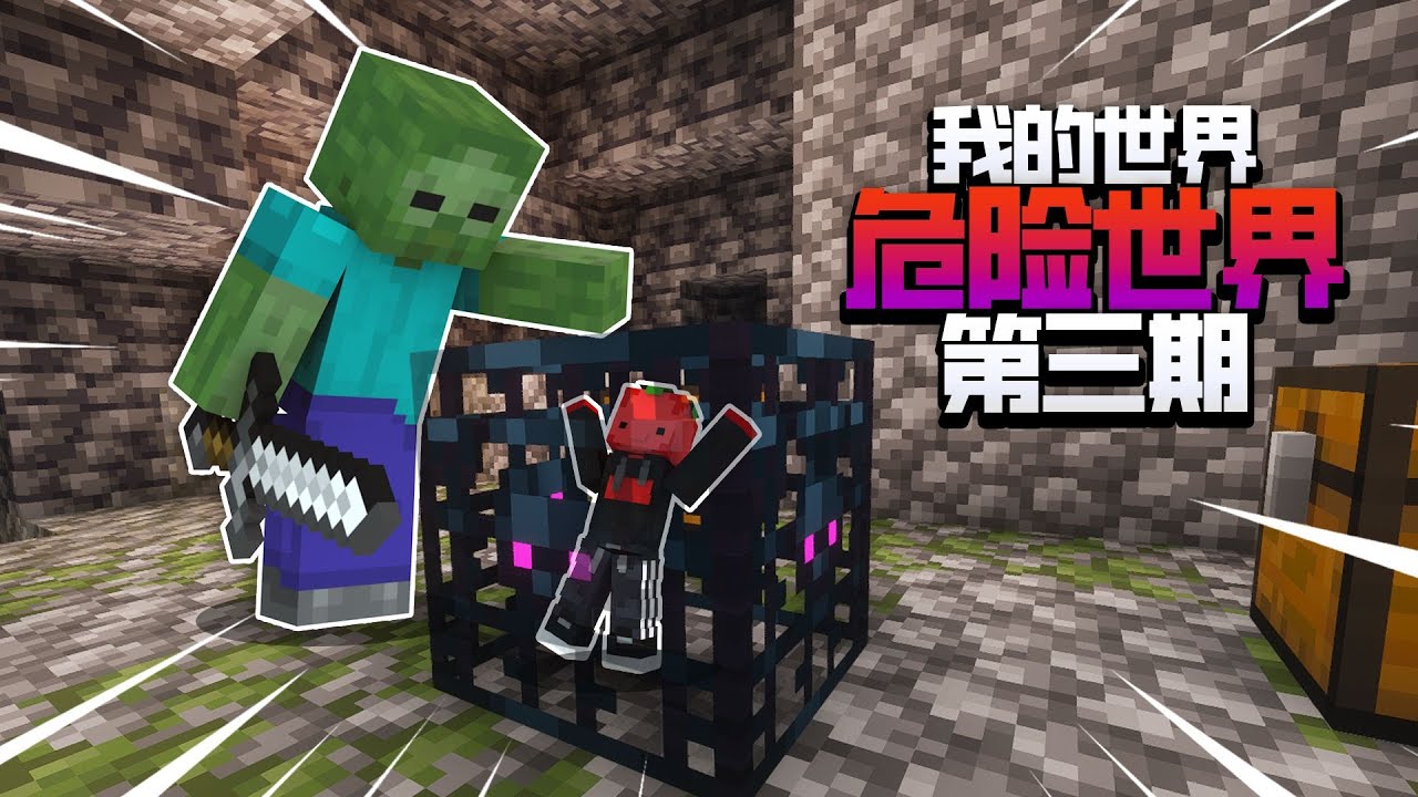 在这个生存里面我们只能被僵尸当怪刷!??硬核困难生存「危险世界」第三集