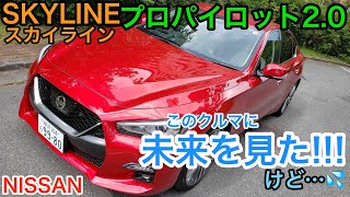 新型スカイライン とうとう来たぞ! 手放し運転が部分的に可能なクルマ プロパイロット2.0 に触れてきた NISSAN SKYLINE E-CarLife with 五味やすたか