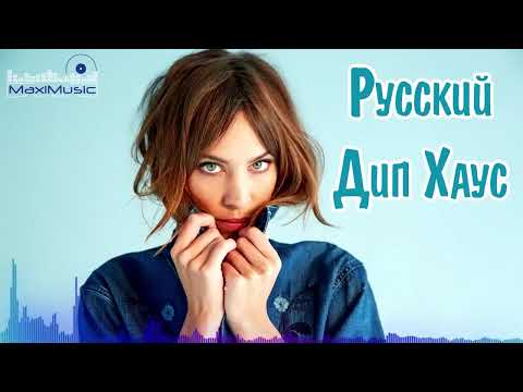 РУССКИЙ ДИП ХАУС 2024 #4 🙂 Музыка 2024 Русская Новинки 🎧 Русские Хиты Ремиксы 2024 ✌Топ Песни 2024