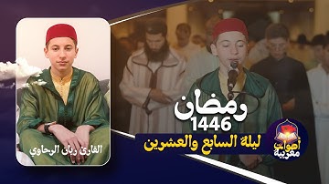 تراويح الليلة السابع والعشرين من رمضان القارئ ريان الرحاوي