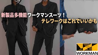 ワークマン製スーツはテレワークにいいかも WORK SUITは耐久撥水で軽くて動きやすく安い！