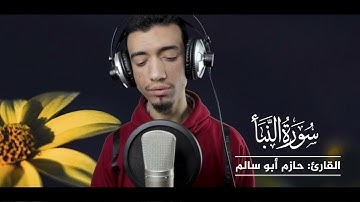 جزء عم ( سورة النبأ) القارئ حازم أبو سالم