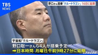 宇宙飛行士・野口聡一さん搭乗「クルードラゴン」、１６日に延期