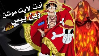 أدت وين بيس?⚜️مشروع لايت موشن ♣️?نحن قوم مطانيخ