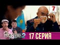 Бастық боламын | Бастык Боламын | 2-маусым | 17 СЕРИЯ