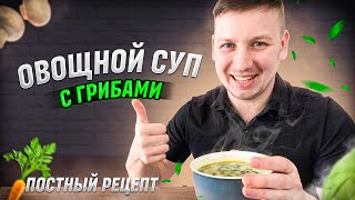 Постный овощной суп с шампиньонами, просто, быстро и вкусно