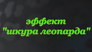 художественная &quot;декоративка&quot; часть2  эффект шкуры леопарда