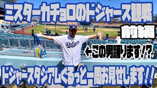 ついに大谷翔平を観にドジャース観戦へ！前編はドジャースタジアムぐるっと一周！試合だけじゃなく色々と楽しめるドジャースタジアム！2時間前に行ったけど全部見きれない！！