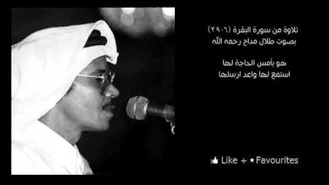 تلاوة طلال مداح "سورة البقره"