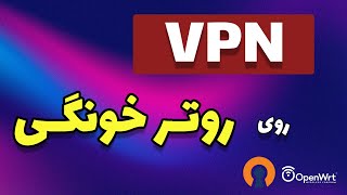 اتصال به اوپن وی پی ان روی روتر  با OpenWrt | دور زدن فیلترینگ با ست کردن VPN روی اینترنت خونه