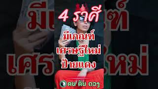 4 ราศีมีเกณฑ์ เศรษฐีใหม่ป้ายแดง