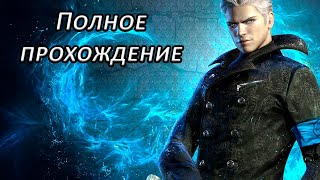 Полное прохождение DmC: Devil May Cry Vergil's Downfall.