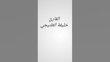 القارئ خليفة الطنيجي