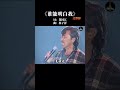 非常喜欢这首歌,歌词充满斗志,昂然前进,值得每个有故事的人单曲循环 #谁能明白我 #林子祥 #经典老歌 #音乐分享 #音樂