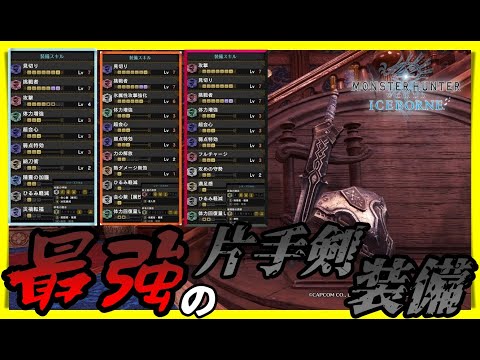 [MHWI] 片手剣強すぎ問題！間違い無し。[装備紹介]