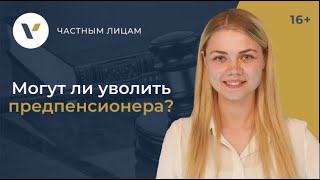 картинка: Могут ли уволить или сократить предпенсионера?