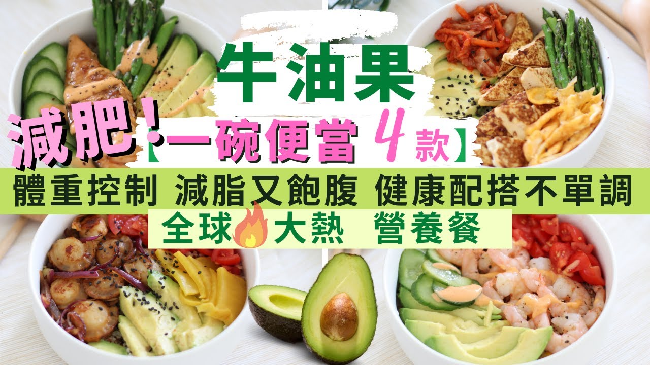 【牛油果便當 ★減肥餐-4款】超級食物牛油果做全球大熱🔥一碗便當｜一招做出低升糖米飯 懶人料理增肌減脂餐｜高纖牛油果食譜  消脂消水腫｜輕鬆做減肥食譜減脂餐，飽肚不捱餓！不用營養師也能做出健康低卡料理。