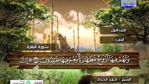الجزء الاول من القرآن الكريم  الشيخ احمد الحداد