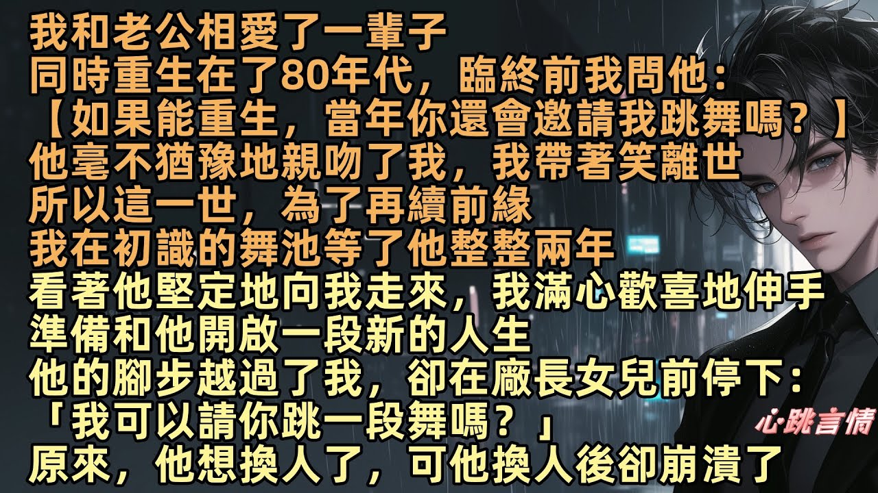 我和老公相愛了一輩子，竟雙雙重生回到80年代，為了再續前緣，我在初識的舞池等了他整整兩年，看著他堅定地向我走來，我滿心歡喜地伸手，他卻越過我，停在廠長女兒楊婷面前「可以請你跳一段舞嗎？」原來，他想換人