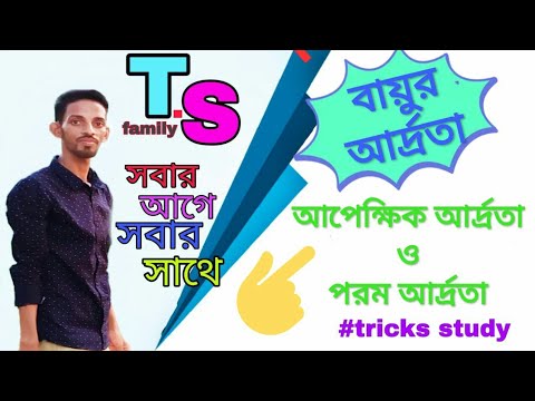 ভিডিও: পরম এবং আপেক্ষিক আর্দ্রতা কি