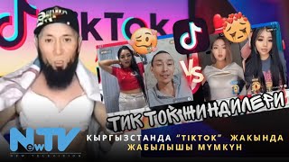 Кыргызстанда “TikTok”  жакында жабылышы мүмкүн