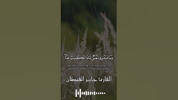 ان الله عند علم الساعة #جابر القيطان #تلاوة خاشعة