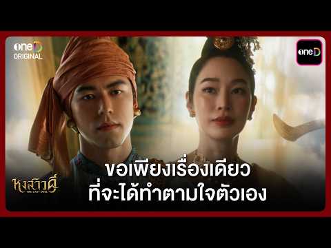 (ENG SUB) ขอเพียงเรื่องเดียวที่จะได้ทำตามใจตัวเอง | Highlight หงสาวดี Ep.04 | one31