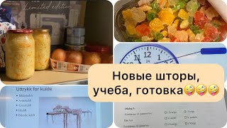 Учёба, готовка  и новые шторы для Настюшки.