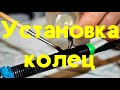 Установка колец на удочку  Как установить кольца на удилище