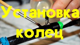 Установка колец на удочку  Как установить кольца на удилище