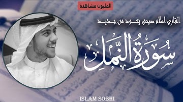 تلاوة هادئة تريح القلب| لإزالة الهموم| سورة النمل بصوت القارئ اسلام صبحي | لن تصدق أذنيك