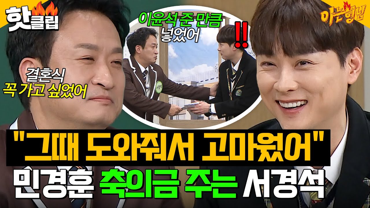 ＂이윤석 줬던 것만큼 넣었어＂ 민경훈에게 축의금 직접 전해주는 서경석｜아는 형님｜JTBC 250201 방송