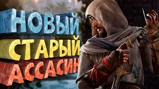 Как я играл в Assassin&#39;s Creed Mirage